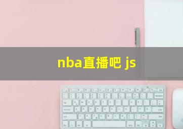 nba直播吧 js